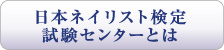 日本ネイリスト検定試験センターとは