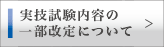 実技試験内容の一部改定について