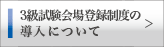 3級試験会場登録制度の導入について