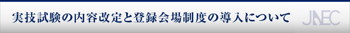 実技試験の内容改定と登録会場制度の導入について