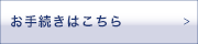 お手続きはこちら