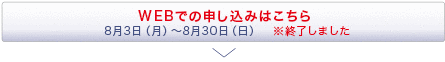 WEBでの申し込みはこちら　※WEBでの申し込みは終了しました