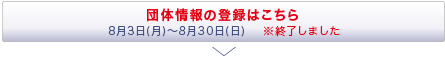 団体情報の登録はこちら　※申し込みは終了しました