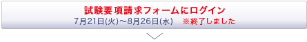 試験要項請求フォームにログイン