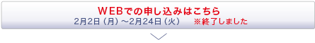 WEBでの申し込みはこちら　※WEBでの申し込みは終了しました