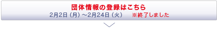 団体情報の登録はこちら　※申し込みは終了しました