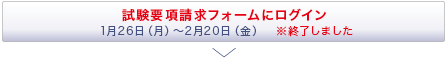 試験要項請求フォームにログイン