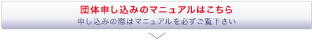 団体申し込みのマニュアルはこちら