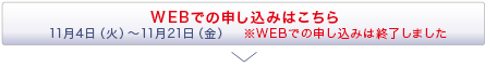 WEBでの申し込みはこちら　※WEBでの申し込みは終了しました