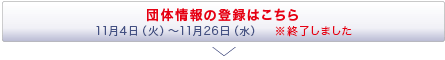 団体情報の登録はこちら　※申し込みは終了しました