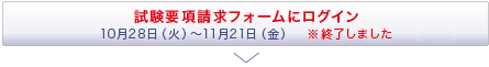 試験要項請求フォームにログイン