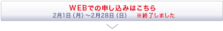 WEBでの申し込みはこちら　※WEBでの申し込みは終了しました