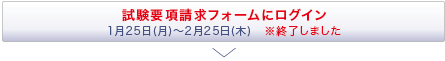 試験要項請求フォームにログイン　※終了しました