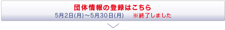 団体情報の登録はこちら　※申し込みは終了しました