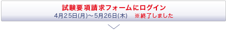 試験要項請求フォームにログイン　※終了しました