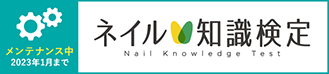 ネイル知識検定