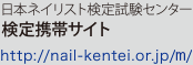 日本ネイリスト検定試験センター 検定携帯サイト