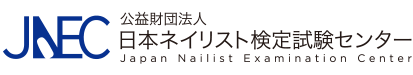 公益財団法人 日本ネイリスト検定試験センター [Japan Nailist Examination Center]