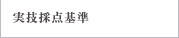 実技採点基準