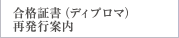合格証書（ディプロマ）再発行案内