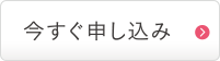 今すぐ申し込み