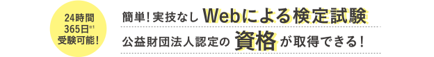 24時間365日受験可能