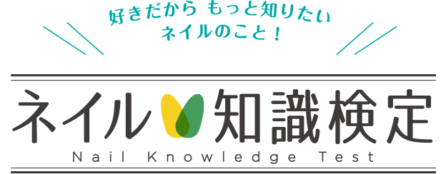 ネイル知識検定