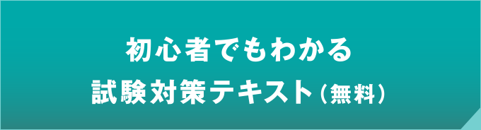 初心者でもわかる試験対策テキスト（無料）