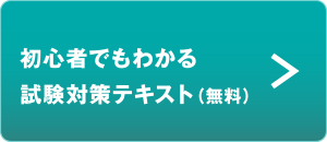 初心者でもわかる試験対策テキスト（無料）