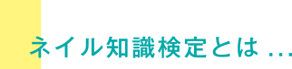 ネイル知識検定とは...