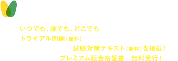 PC・スマホ・タブレットで簡単受験！