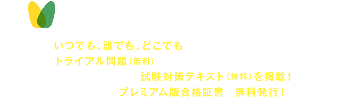 PC・スマホ・タブレットで簡単受験！