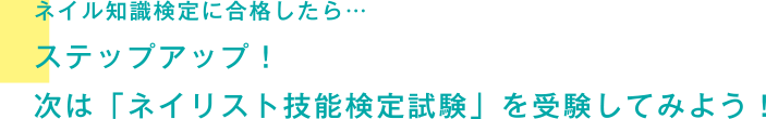 ネイル知識検定に合格したら…　ステップアップ！次は「ネイリスト技能検定試験」を受験してみよう！