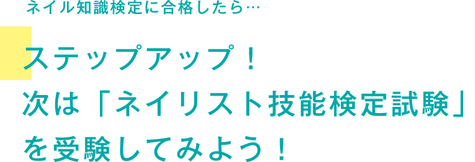 ネイル知識検定に合格したら…　ステップアップ！次は「ネイリスト技能検定試験」を受験してみよう！