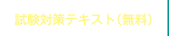 試験対策テキスト（無料）