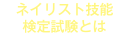 ネイリスト技能検定試験とは