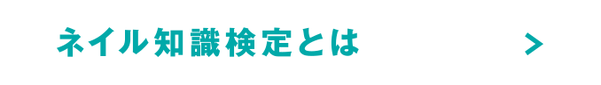 ネイル知識検定とは