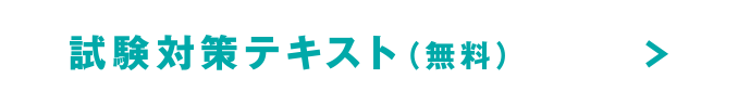 試験対策テキスト（無料）