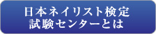 日本ネイリスト検定試験センターとは