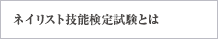 ネイリスト技能検定試験とは