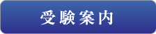 受験案内