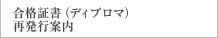 合格証書（ディプロマ）再発行案内