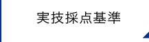 実技採点基準