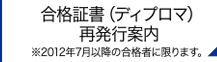 合格証書（ディプロマ）再発行案内