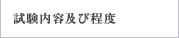 試験内容及び程度