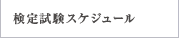 検定試験スケジュール