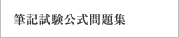 筆記試験公開問題集