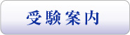 受験案内