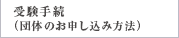 受験手続（団体のお申し込み方法）
