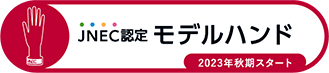 JNEC認定モデルハンド